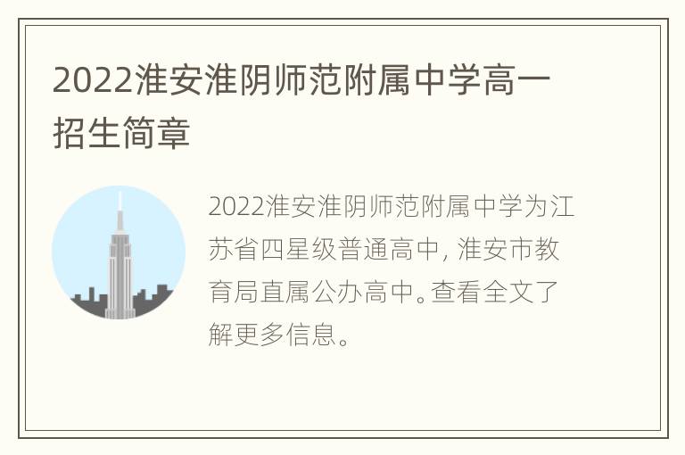 2022淮安淮阴师范附属中学高一招生简章