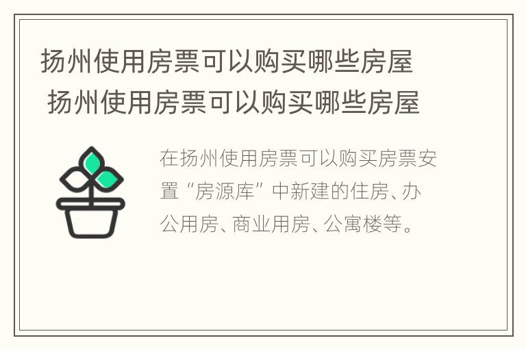 扬州使用房票可以购买哪些房屋 扬州使用房票可以购买哪些房屋产权