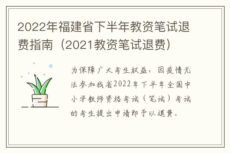 2022年福建省下半年教资笔试退费指南（2021教资笔试退费）