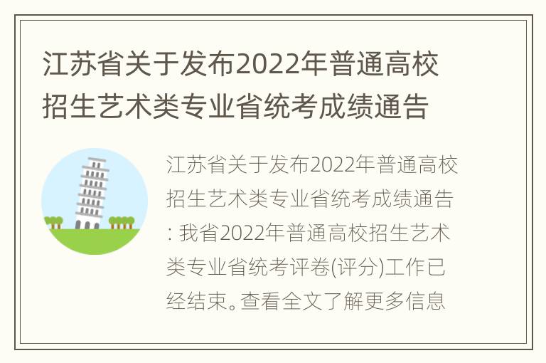 江苏省关于发布2022年普通高校招生艺术类专业省统考成绩通告