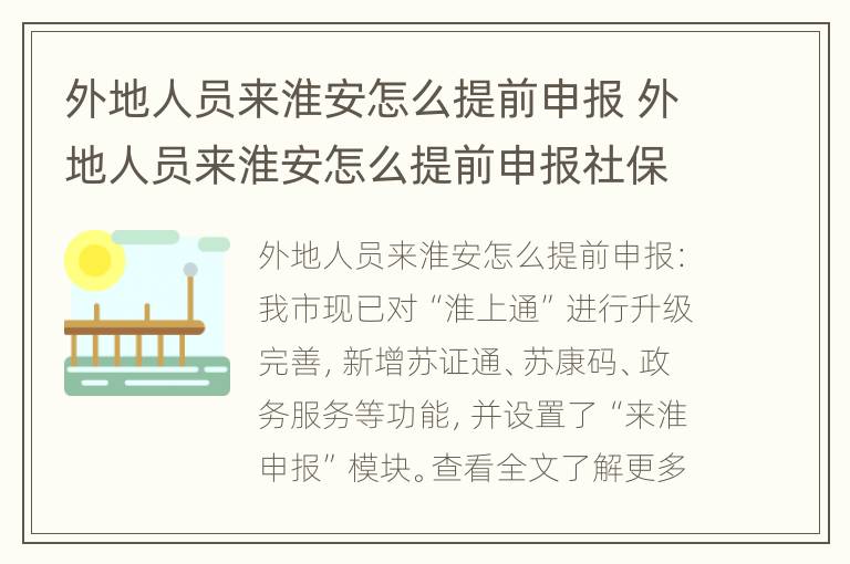 外地人员来淮安怎么提前申报 外地人员来淮安怎么提前申报社保