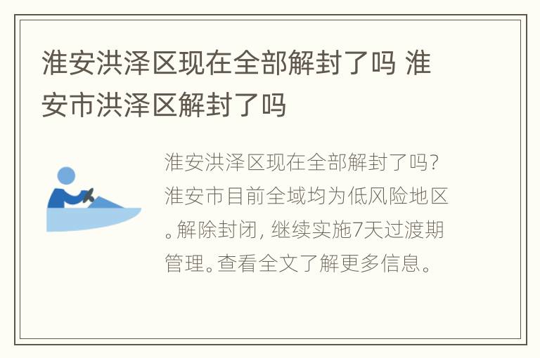 淮安洪泽区现在全部解封了吗 淮安市洪泽区解封了吗