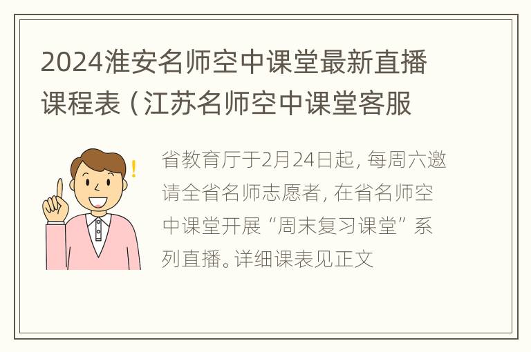 2024淮安名师空中课堂最新直播课程表（江苏名师空中课堂客服电话）