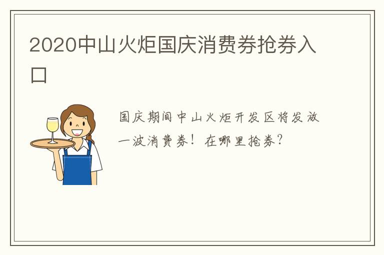 2020中山火炬国庆消费券抢券入口