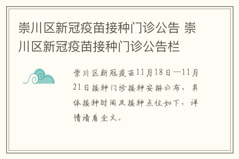 崇川区新冠疫苗接种门诊公告 崇川区新冠疫苗接种门诊公告栏