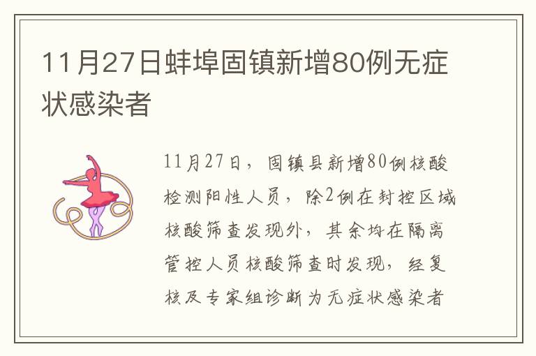 11月27日蚌埠固镇新增80例无症状感染者