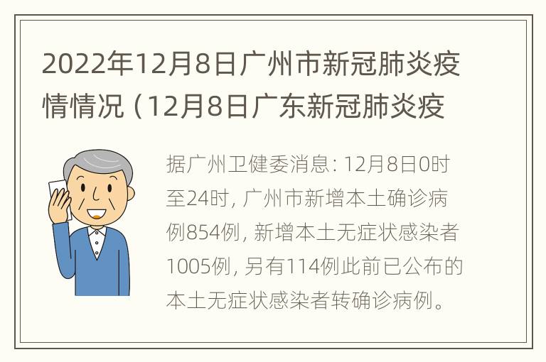 2022年12月8日广州市新冠肺炎疫情情况（12月8日广东新冠肺炎疫情情况）