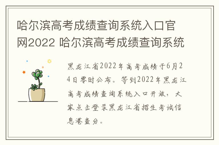 哈尔滨高考成绩查询系统入口官网2022 哈尔滨高考成绩查询系统入口官网2022年