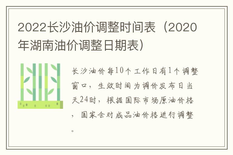 2022长沙油价调整时间表（2020年湖南油价调整日期表）