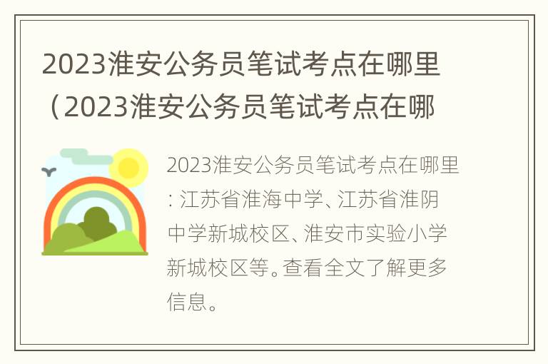 2023淮安公务员笔试考点在哪里（2023淮安公务员笔试考点在哪里啊）