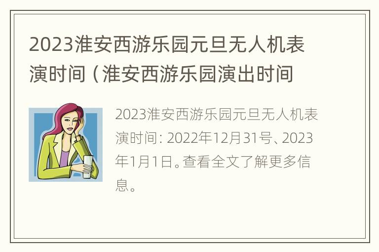 2023淮安西游乐园元旦无人机表演时间（淮安西游乐园演出时间）