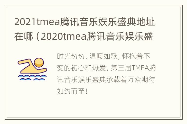 2021tmea腾讯音乐娱乐盛典地址在哪（2020tmea腾讯音乐娱乐盛典在哪里看）