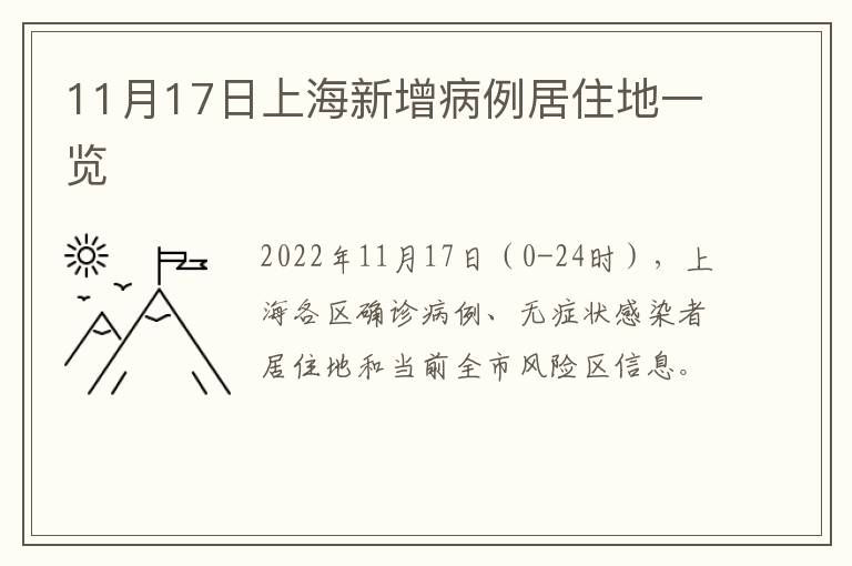 11月17日上海新增病例居住地一览