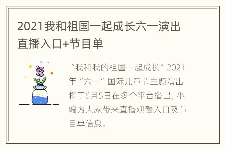 2021我和祖国一起成长六一演出直播入口+节目单