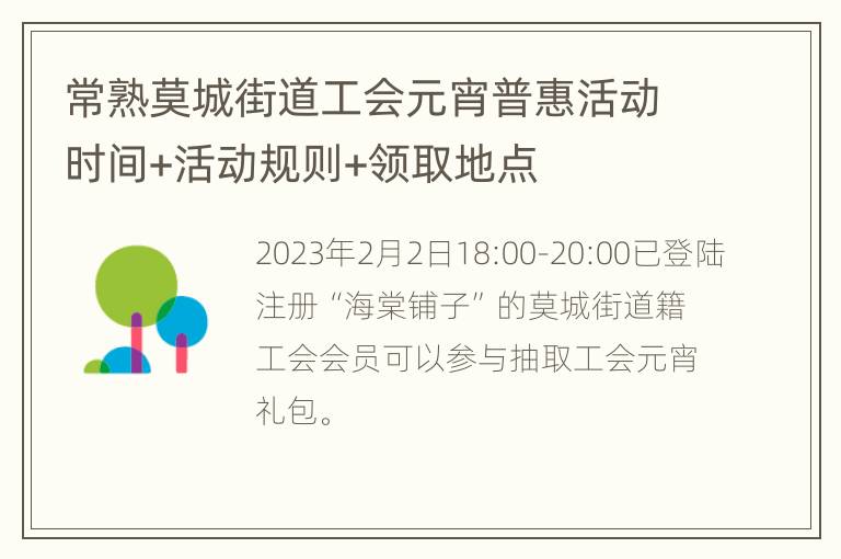 常熟莫城街道工会元宵普惠活动时间+活动规则+领取地点