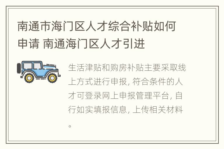 南通市海门区人才综合补贴如何申请 南通海门区人才引进