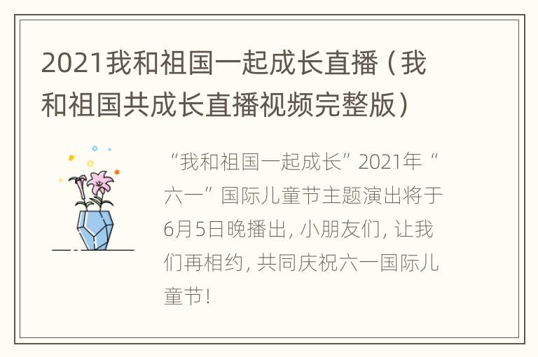 2021我和祖国一起成长直播（我和祖国共成长直播视频完整版）