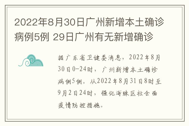 2022年8月30日广州新增本土确诊病例5例 29日广州有无新增确诊病例