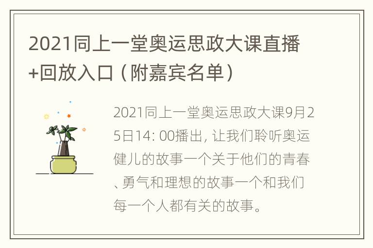 2021同上一堂奥运思政大课直播+回放入口（附嘉宾名单）