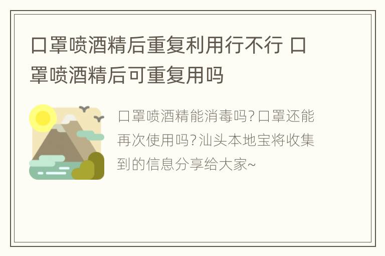 口罩喷酒精后重复利用行不行 口罩喷酒精后可重复用吗