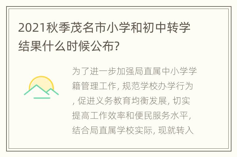 2021秋季茂名市小学和初中转学结果什么时候公布？