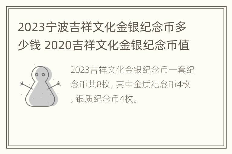 2023宁波吉祥文化金银纪念币多少钱 2020吉祥文化金银纪念币值得购买吗