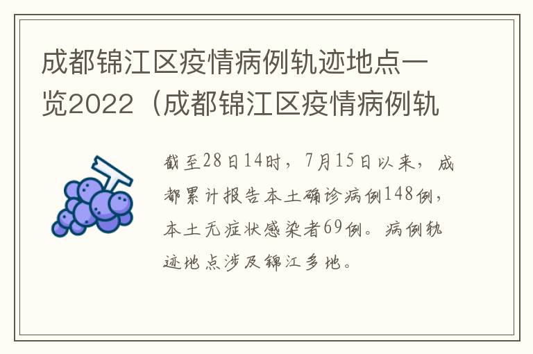 成都锦江区疫情病例轨迹地点一览2022（成都锦江区疫情病例轨迹地点一览2022年）