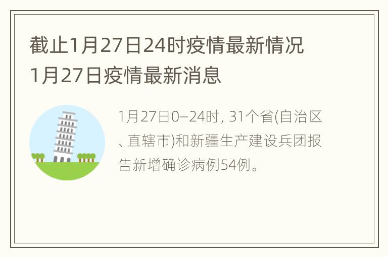 截止1月27日24时疫情最新情况 1月27日疫情最新消息