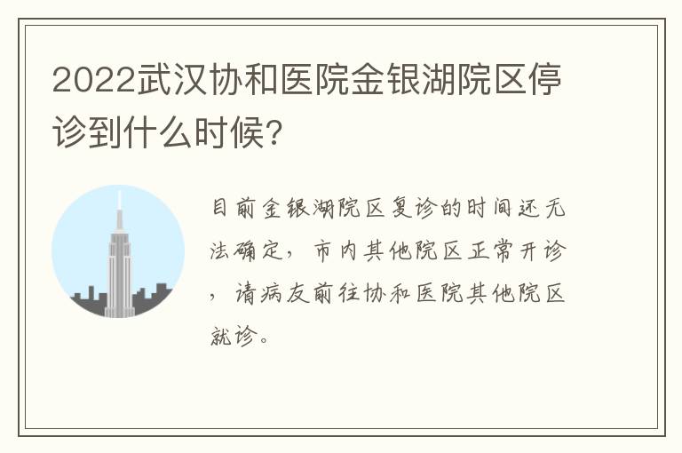 2022武汉协和医院金银湖院区停诊到什么时候?