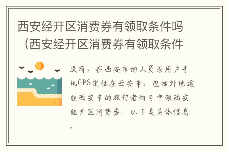 西安经开区消费券有领取条件吗（西安经开区消费券有领取条件吗现在）