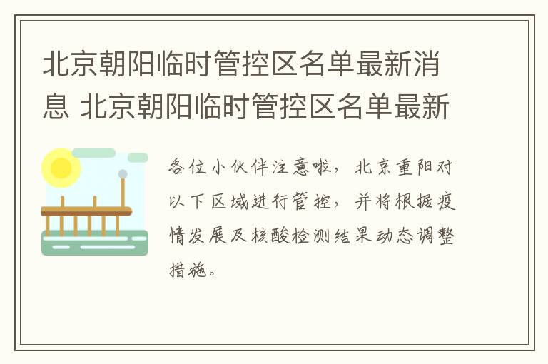 北京朝阳临时管控区名单最新消息 北京朝阳临时管控区名单最新消息公布