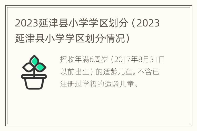 2023延津县小学学区划分（2023延津县小学学区划分情况）