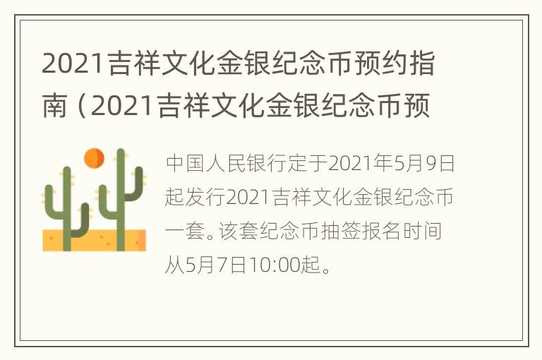 2021吉祥文化金银纪念币预约指南（2021吉祥文化金银纪念币预约时间）