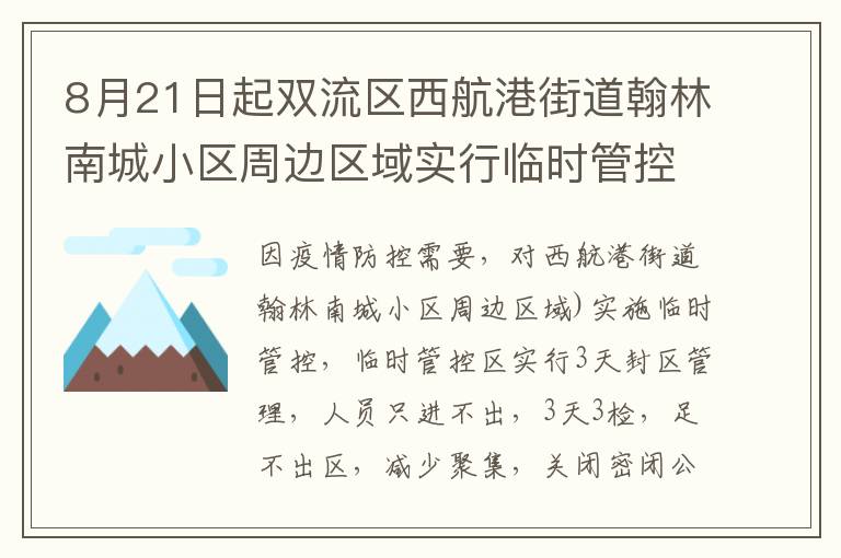 8月21日起双流区西航港街道翰林南城小区周边区域实行临时管控