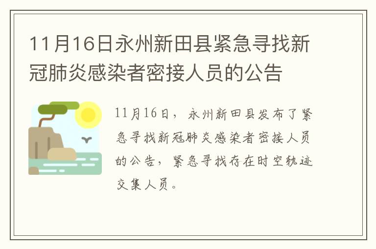 11月16日永州新田县紧急寻找新冠肺炎感染者密接人员的公告