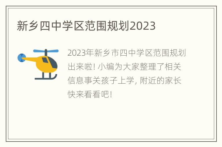 新乡四中学区范围规划2023