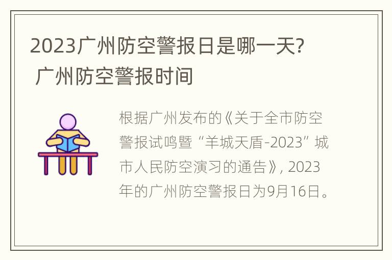 2023广州防空警报日是哪一天？ 广州防空警报时间