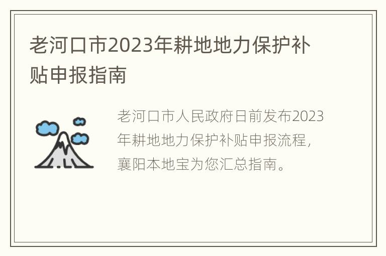 老河口市2023年耕地地力保护补贴申报指南