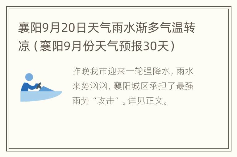 襄阳9月20日天气雨水渐多气温转凉（襄阳9月份天气预报30天）