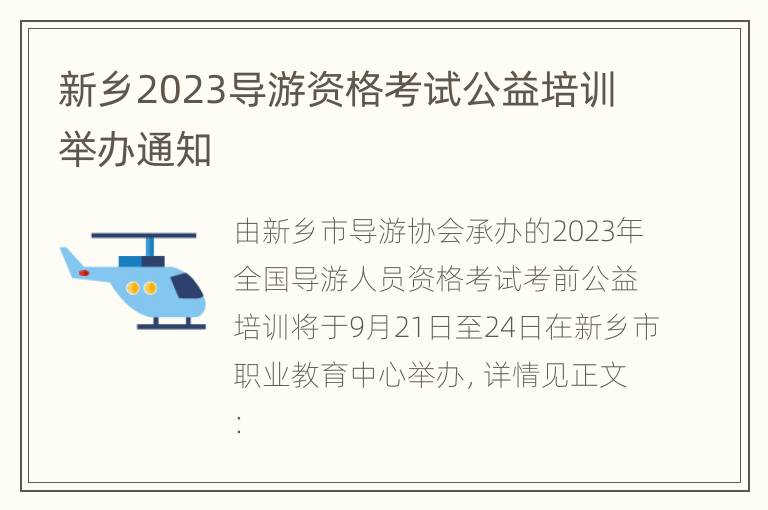 新乡2023导游资格考试公益培训举办通知