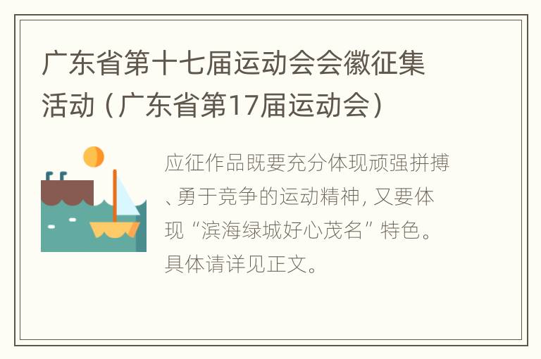 广东省第十七届运动会会徽征集活动（广东省第17届运动会）