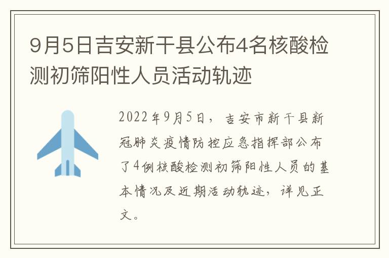 9月5日吉安新干县公布4名核酸检测初筛阳性人员活动轨迹