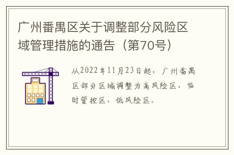 广州番禺区关于调整部分风险区域管理措施的通告（第70号）