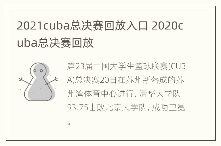 2021cuba总决赛回放入口 2020cuba总决赛回放