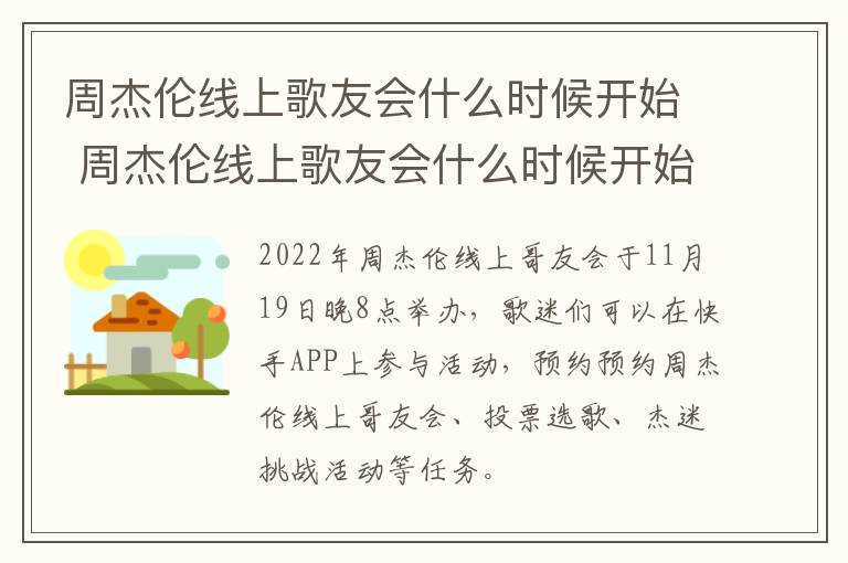 周杰伦线上歌友会什么时候开始 周杰伦线上歌友会什么时候开始举行