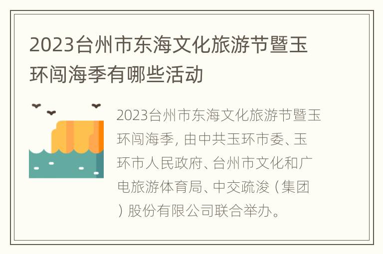 2023台州市东海文化旅游节暨玉环闯海季有哪些活动