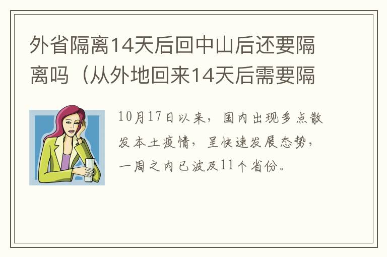 外省隔离14天后回中山后还要隔离吗（从外地回来14天后需要隔离吗）