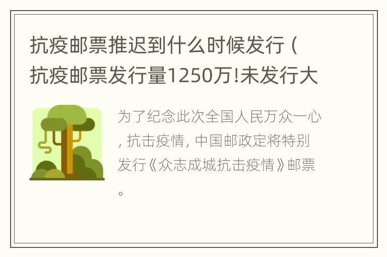 抗疫邮票推迟到什么时候发行（抗疫邮票发行量1250万!未发行大版已涨到1500?!）