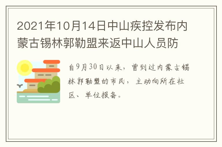 2021年10月14日中山疾控发布内蒙古锡林郭勒盟来返中山人员防疫提醒