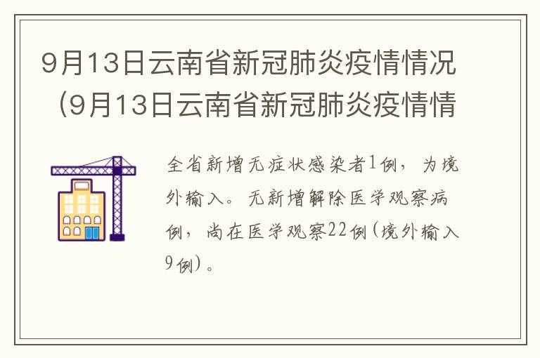 9月13日云南省新冠肺炎疫情情况（9月13日云南省新冠肺炎疫情情况报告）